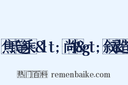 焦氏笔乘·&lt;尚书&gt;叙录造句是什么意思的图片